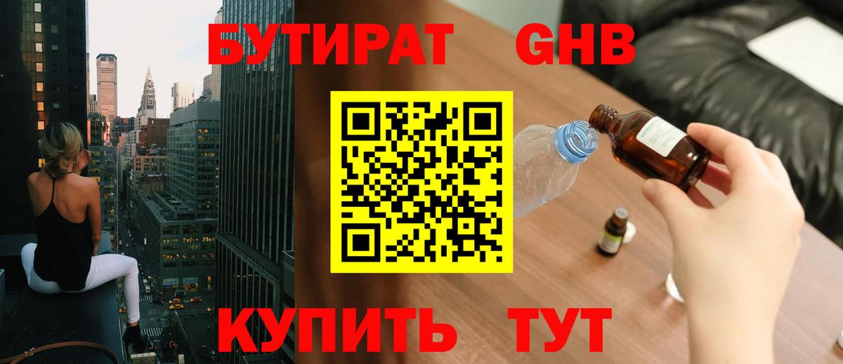 БУТИРАТ 1.4BDO Подольск