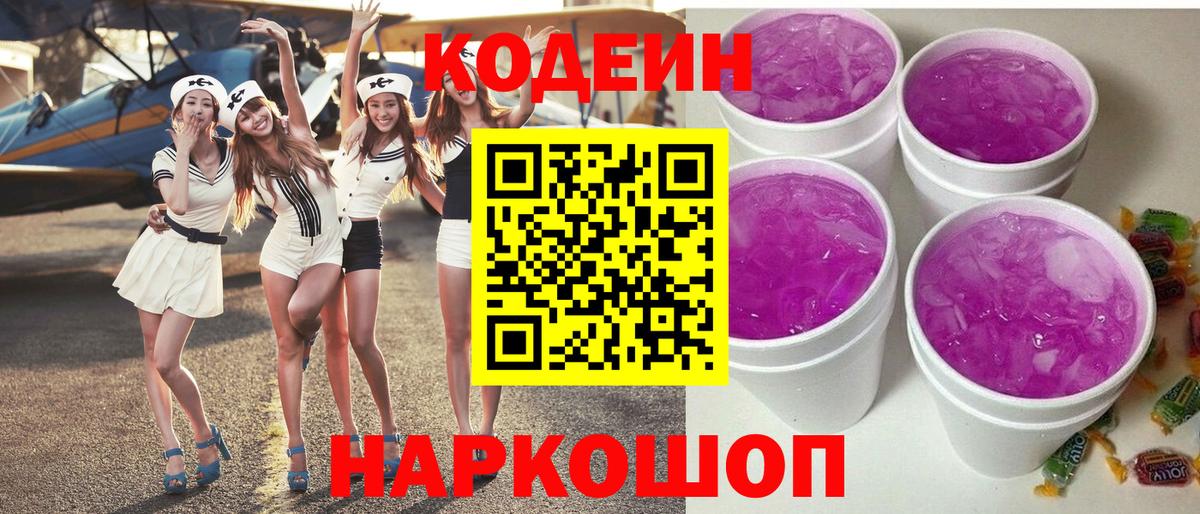 Подольск  Кодеиновый сироп Lean Purple Drank  Вход с VPN 